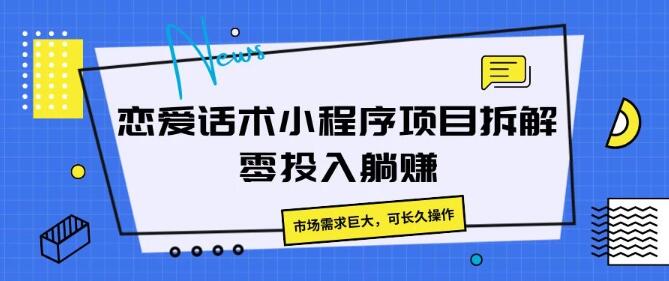 恋爱话术小程序项目深度拆解，市场需求旺盛，持久盈利的秘诀！-聚财技资源库