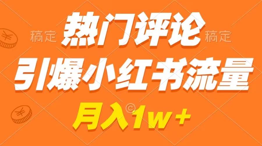 流量狂潮来袭：掌握小红书热门评论技巧，作品火速走红！-聚财技资源库