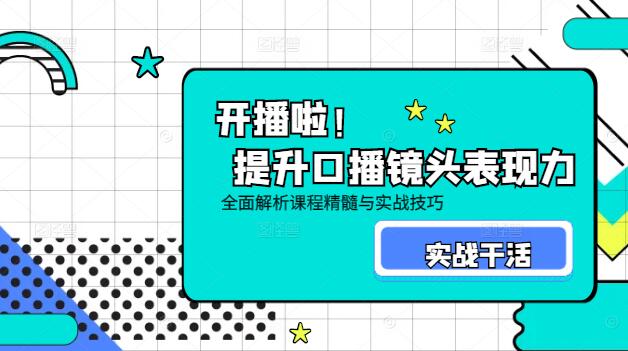 提升口播镜头表现力，全面解析课程精髓与实战技巧-聚财技资源库