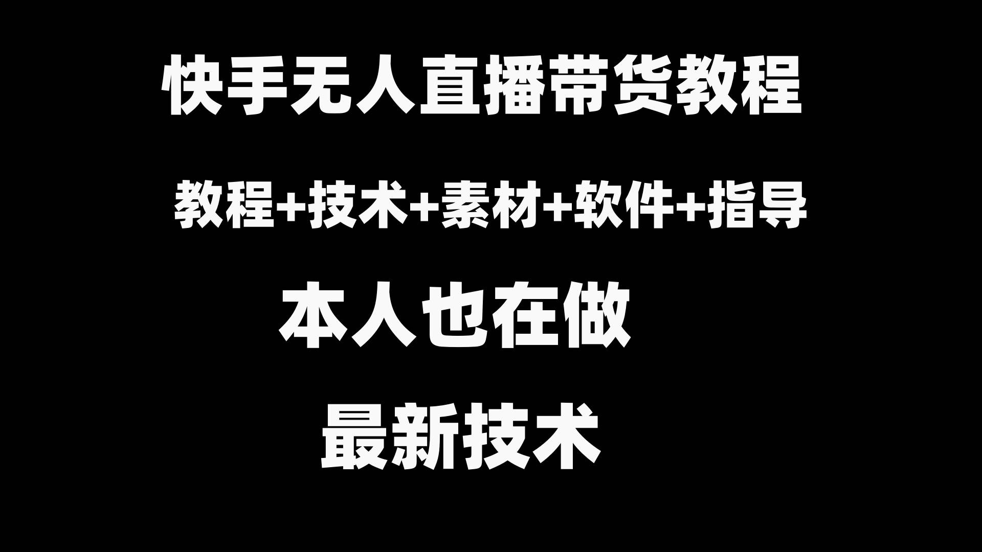 快手直播带货全攻略：专业教程+素材大放送+必备软件一网打尽！-聚财技资源库