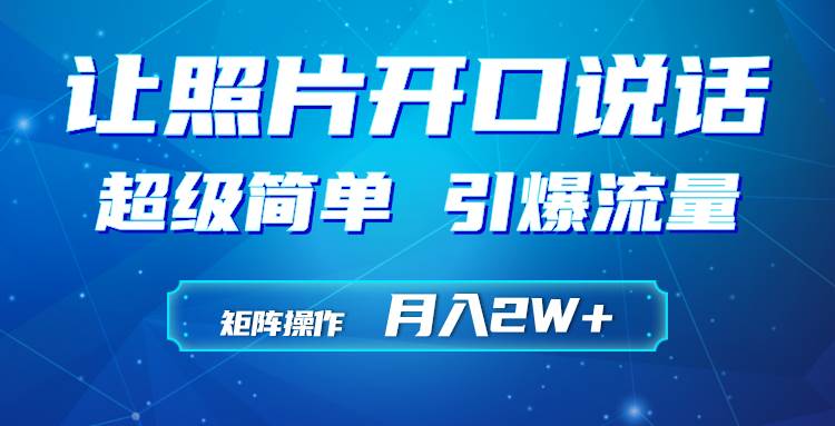 AI神器助力！小和尚照片秒变说话视频，轻松引爆流量！-聚财技资源库