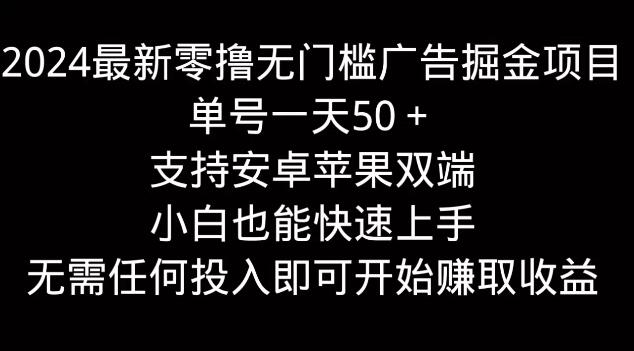 2024最新广告掘金项目，零门槛单号日入50+，安卓苹果双端支持，小白轻松上手-聚财技资源库