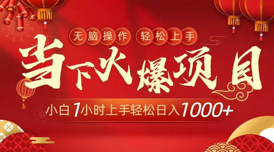 小白也能日入1000+！当下火爆项目，1小时轻松掌握赚钱秘诀！-聚财技资源库