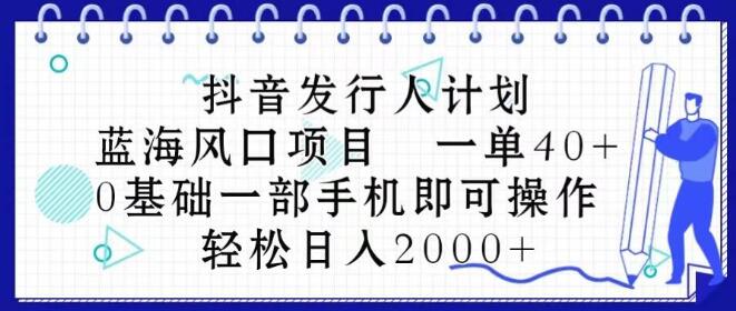 抖音发行人计划玩法，蓝海风口项目，每单收益40元，0基础一部手机轻松操作！-聚财技资源库