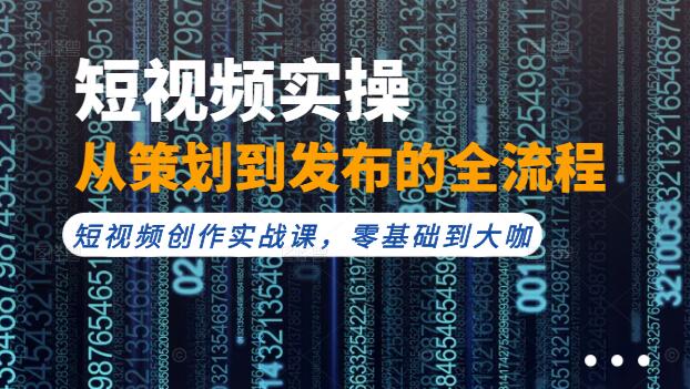 短视频创作实操，从策划到发布的全流程指南-聚财技资源库