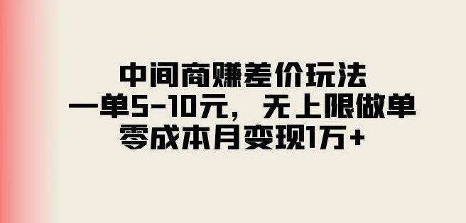 中间商赚差价高效玩法，每单5-10元，无限接单，零成本月入过万秘籍！-聚财技资源库