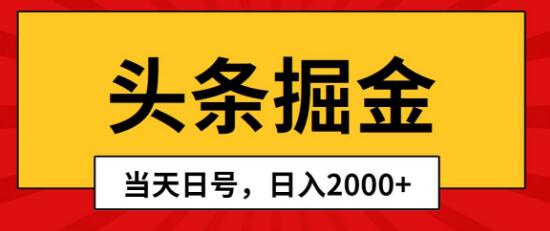 头条掘金项目，快速起号，次日即见收益，日入2000+-聚财技资源库