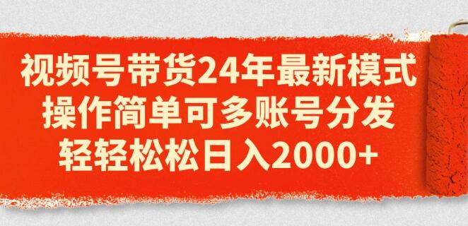 视频号带货2024最新模式，账号分发，操作简便，日入2000+-聚财技资源库