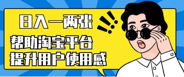 揭秘淘宝用户体验提升秘籍：日入一两张，简单操作，外部收费高达数百元！-聚财技资源库