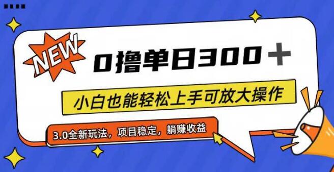 0基础小白日入300+，全程无门槛，轻松上手可放大操作-聚财技资源库