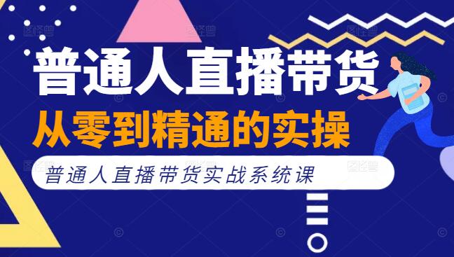 普通人直播带货实战系统课，从零到精通的实操指南-聚财技资源库