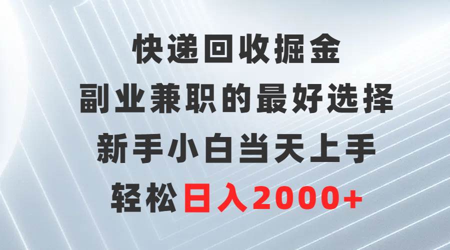 快递回收创业掘金：轻松开启副业兼职，新手快速上手赚钱新途径-聚财技资源库