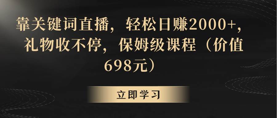 直播变现新招：关键词吸金术，每天2000+收入，礼物打赏停不下来！-聚财技资源库