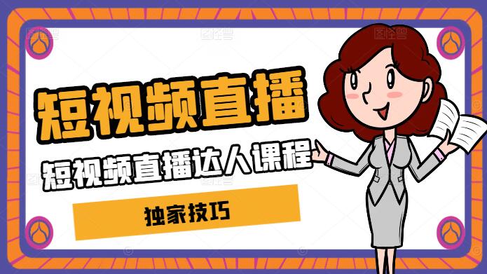 短视频直播达人实战课，揭秘独家技巧，助你快速成为高手！-聚财技资源库