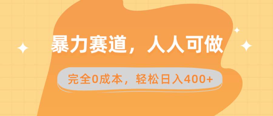 跟随暴力赛道，卖减脂课程与产品，每天纯利润400+，人人可操作！-聚财技资源库