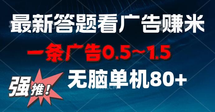 最新答题看广告项目，单条广告收益0.5-1.5，小白也能轻松日赚80+！-聚财技资源库