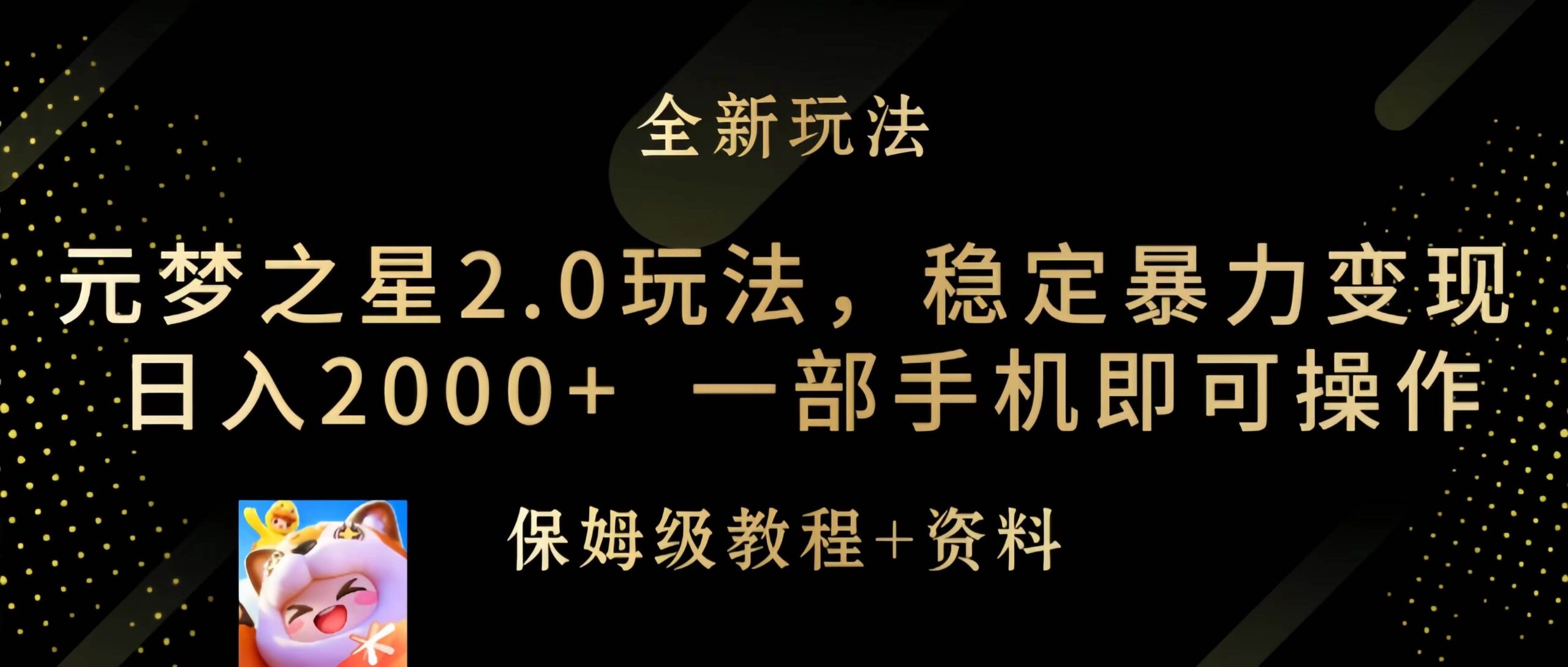 元梦之星2.0全新玩法揭秘：稳定高效变现，轻松实现手机赚钱！-聚财技资源库