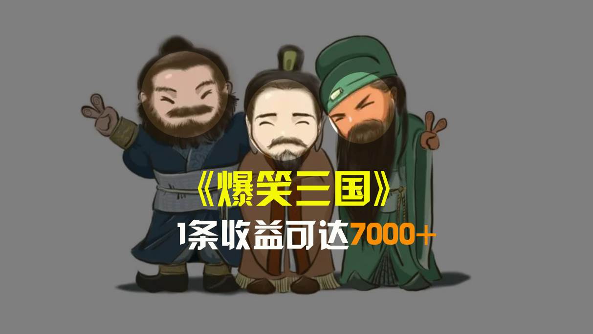 爆笑三国视频制作秘籍：5分钟搞定原创，单条视频盈利7000+，多平台分发变现方式！-聚财技资源库