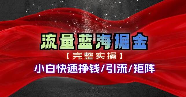 热门赛道掘金秘籍，小白友好型快速入局，支持矩阵操作-聚财技资源库