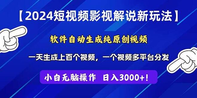 2024年短视频影视解说革新玩法，一键生成纯原创视频，操作极简，轻松上手-聚财技资源库