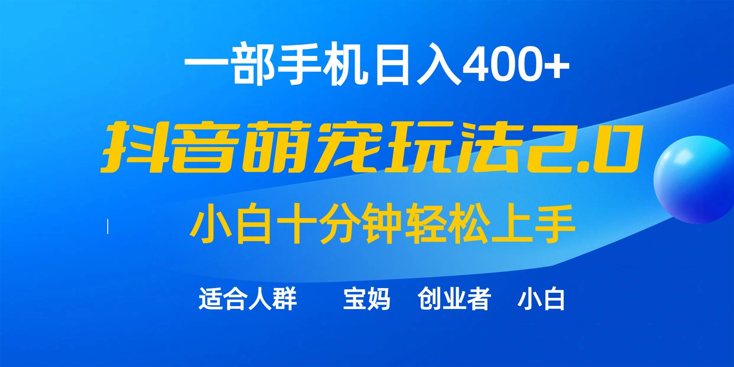 抖音萌宠视频全新玩法2.0，小白也能十分钟速成的秘笈！-聚财技资源库