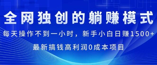 日入1500+秘诀，0成本高利润项目，新手友好，每日仅需不到1小时操作-聚财技资源库