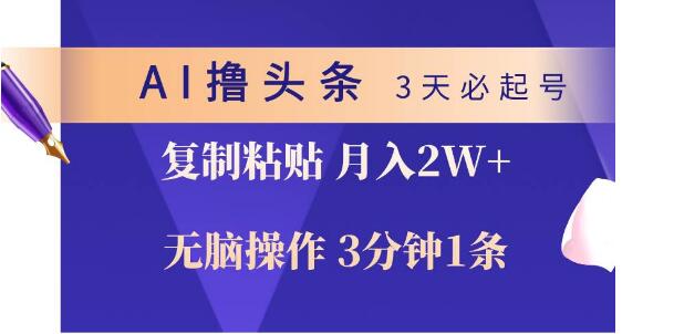 AI撸头条3天高效起号，3分钟快速产出，复制粘贴月入2W+-聚财技资源库