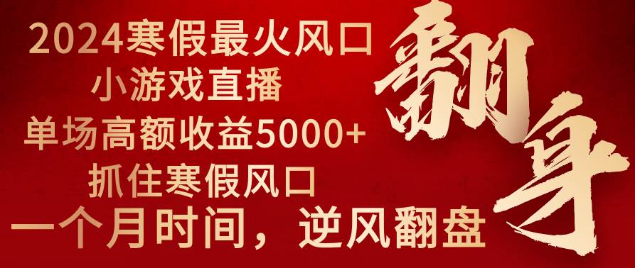 2024年寒假黄金项目：小游戏直播轻松收益5000+，抓住机遇，一个月直接开新车！-聚财技资源库