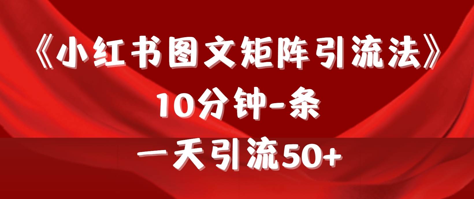 小红书图文矩阵高效引流法：10分钟打造爆款，日引流量50+轻松达成-聚财技资源库