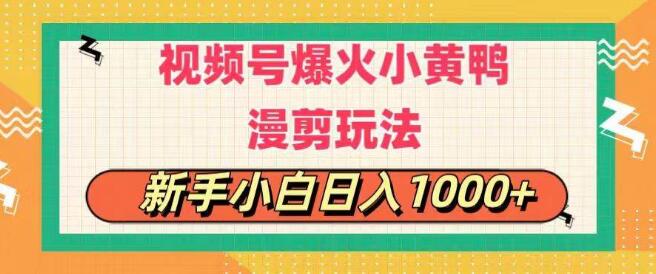 视频号爆款秘籍，小黄鸭搞笑漫剪新玩法，日入1000+，每日仅需1小时-聚财技资源库