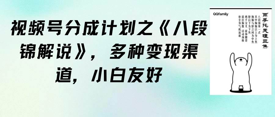 视频号分成计划详解：《八段锦解说》全方位变现攻略，小白也能轻松上手-聚财技资源库