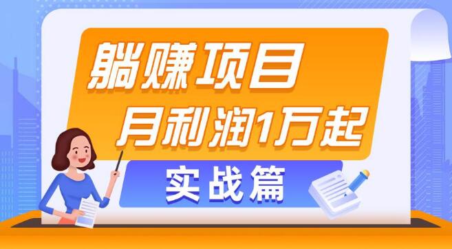 实战揭秘，躺赚副业项目，月入过万，当天见效的策略-聚财技资源库