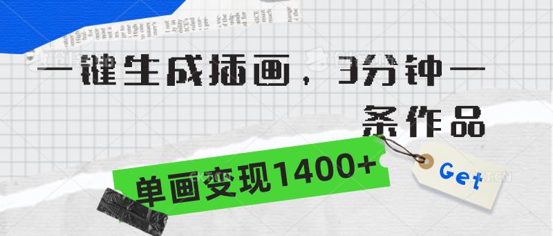 一键生成精美插画，3分钟速创佳作，单幅画作轻松变现1400+-聚财技资源库