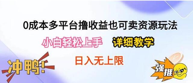 零成本多平台项目玩法，新手轻松上手。详细实操日入500+-聚财技资源库