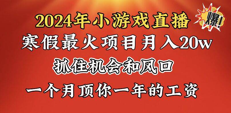 2024年赚钱新趋势：小游戏直播一月净赚20万，寒假期间实现人生逆袭！-聚财技资源库