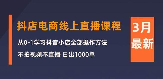 抖店电商直播速成课：零基础打造抖音小店，无需拍视频直播，日销千单！-聚财技资源库