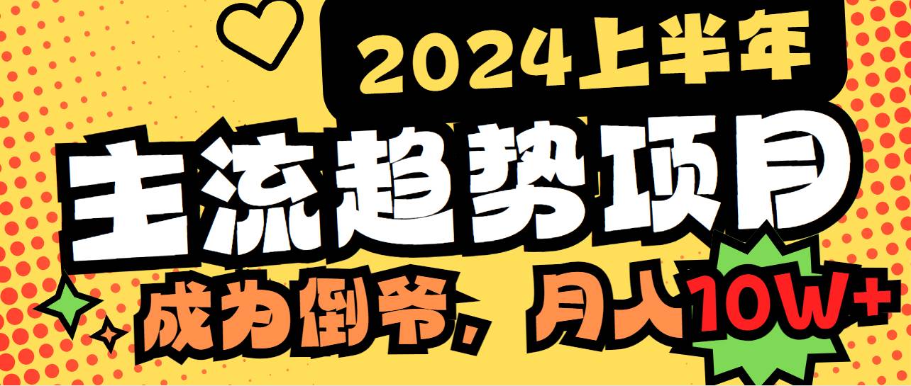 2024年新风口：揭秘主流趋势项目，中间商模式助你月入十万！-聚财技资源库