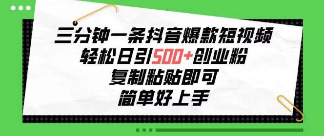 抖音爆款短视频速成法，三分钟一条，日吸500+创业粉，小白轻松上手-聚财技资源库