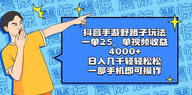 抖音赚钱新策略：一单25元，单视频轻松收益4000+，教你如何日收几千！-聚财技资源库