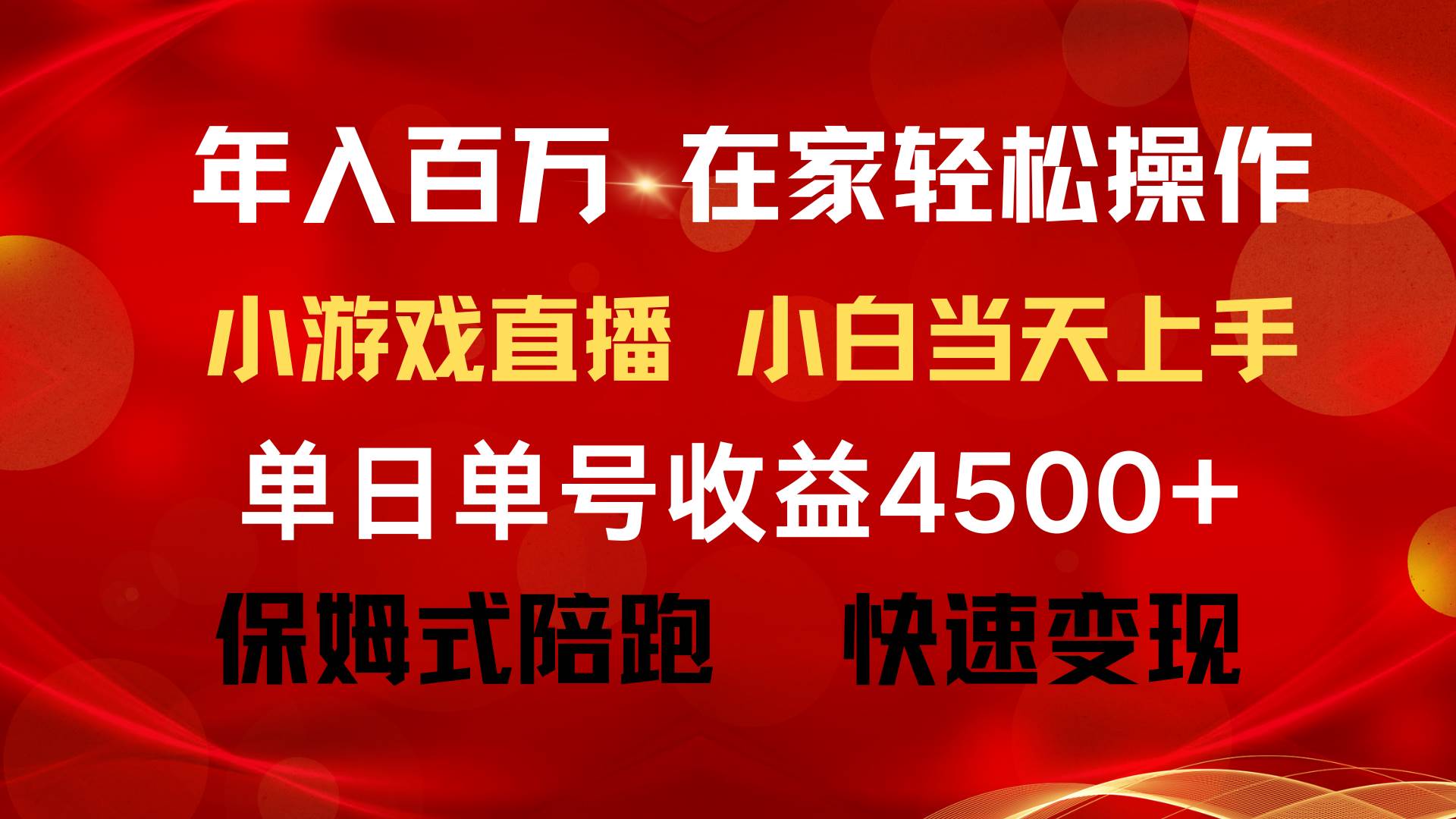 年入百万，普通人逆袭翻身项目，月赚15万+！不露脸直播找茬小游戏！-聚财技资源库