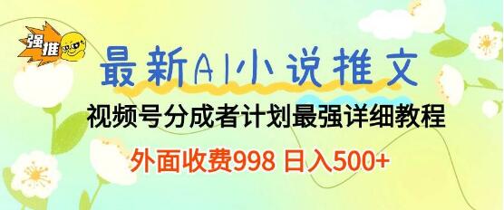 Al小说推文视频号分成计划详细教程，最全攻略助你成功-聚财技资源库