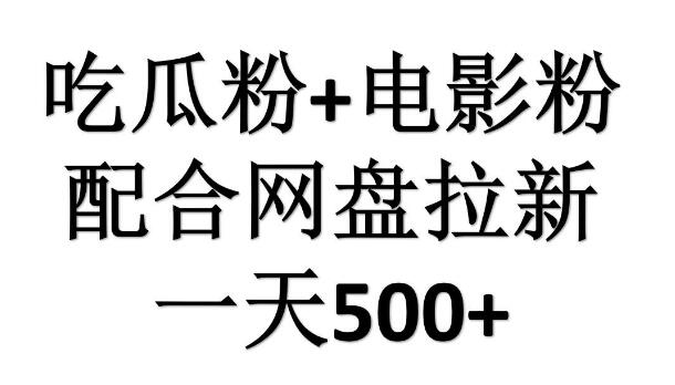 吃瓜粉+电影粉+网盘拉新策略，日入500元，傻瓜式操作！-聚财技资源库