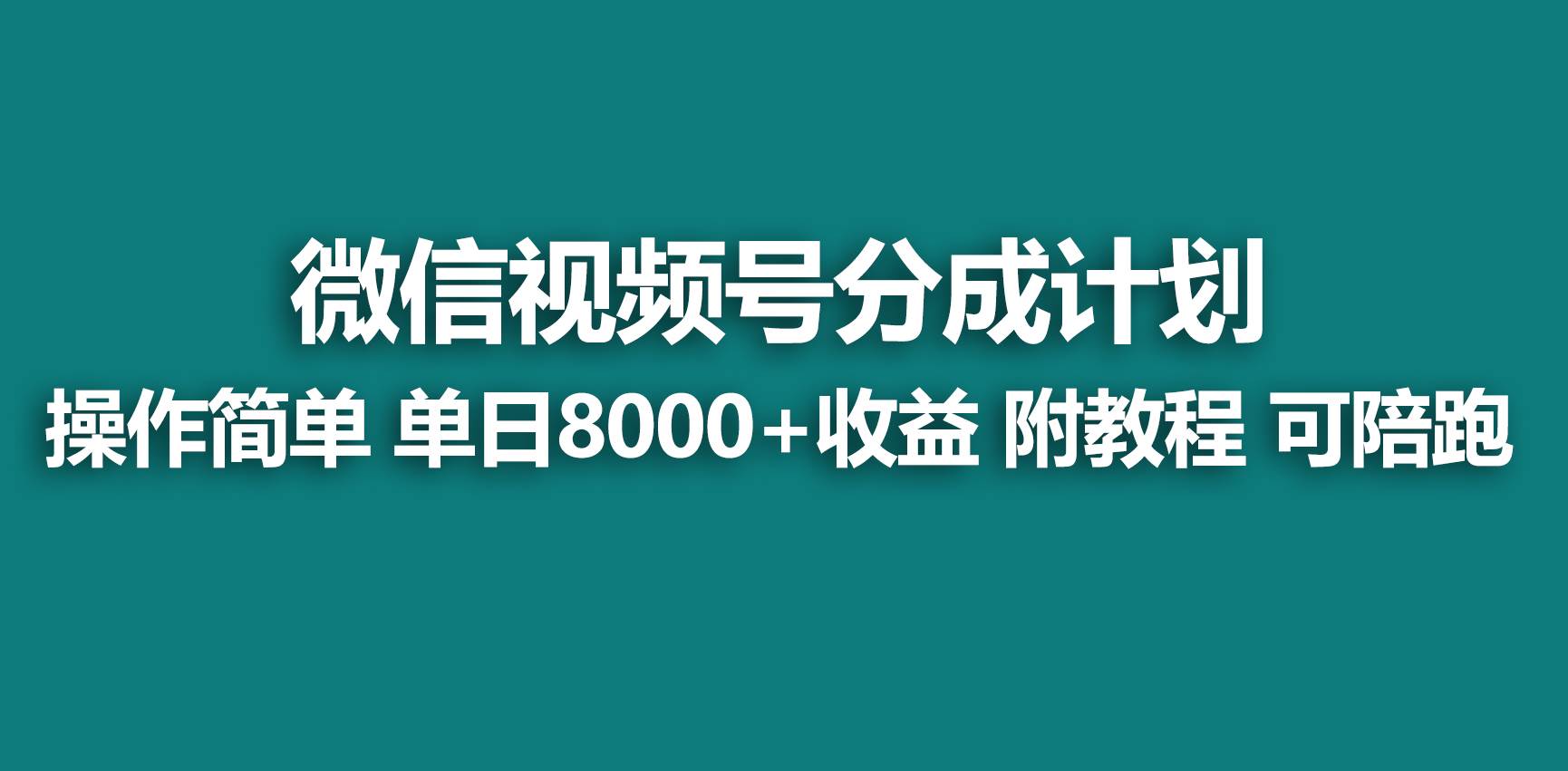 【揭秘】视频号分成计划：如何快速开通收益？单日爆单8000+的秘诀！-聚财技资源库