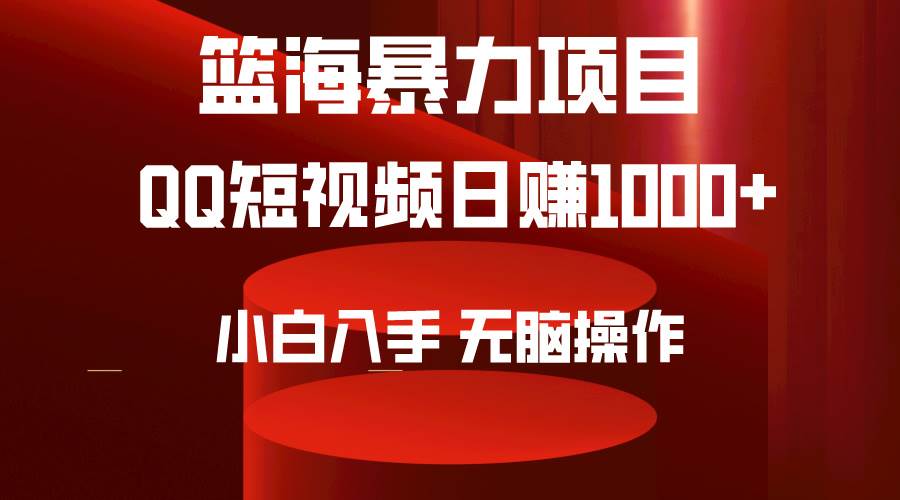 2024年热门篮海项目揭秘：QQ短视频暴力赛道，无脑操作，轻松上手！-聚财技资源库