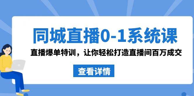 直播带货新策略：同城直播O-1系统课，揭秘抖音爆单秘籍！-聚财技资源库