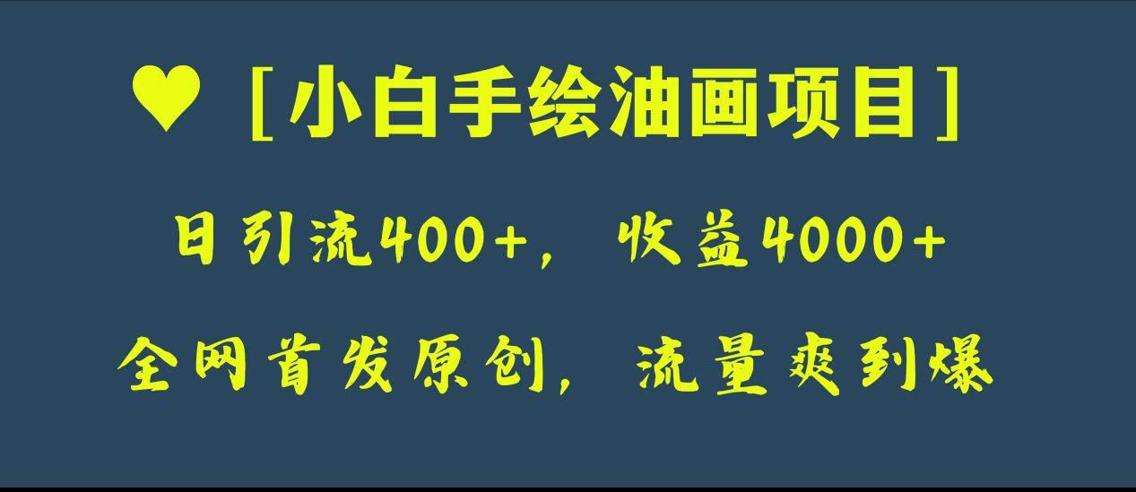 小白如何通过手绘油画日引流400+，赚取4000+？保姆级教程揭秘！-聚财技资源库