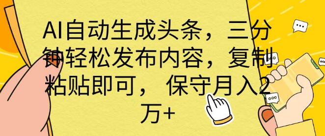 AI智能生成头条，三分钟速发内容，复制粘贴即搞定，月入2万+！-聚财技资源库