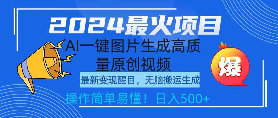 2024年热门项目揭秘：一键式AI图片转高质量原创视频新趋势-聚财技资源库