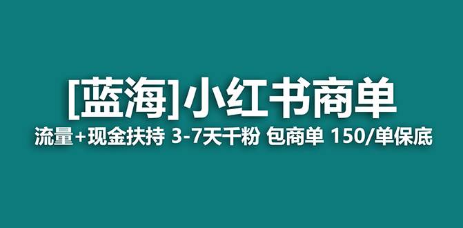 【独家揭秘】小红书商单蓝海项目，7天快速变现秘籍！-聚财技资源库