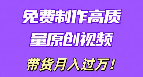 利用即创神器，轻松打造原创高质量视频！学会无脑搬运技巧，条条爆款，轻松实现月入过万！-聚财技资源库